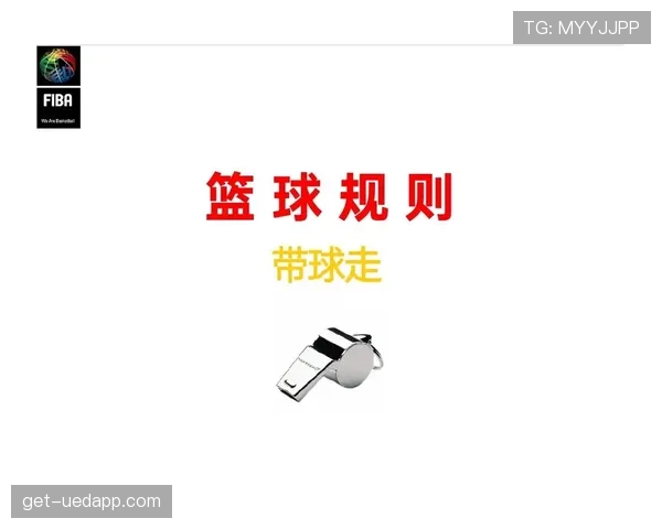 如何正确理解篮球持球规则避免走步违例? 如何正确理解篮球持球规则避免走步违例?
