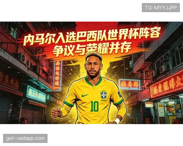 巴西队2026世界杯阵容预测：内马尔领衔新一代桑巴军团能否重夺大力神杯