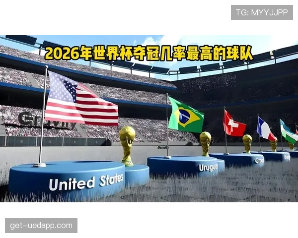 2026世界杯最有可能带队全胜出线的球星